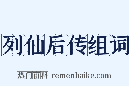 列仙后传组词是什么意思的图片